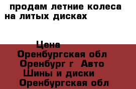 продам летние колеса на литых дисках R14/175/65 › Цена ­ 9 000 - Оренбургская обл., Оренбург г. Авто » Шины и диски   . Оренбургская обл.